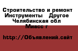 Строительство и ремонт Инструменты - Другое. Челябинская обл.,Миасс г.